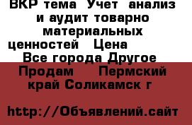 ВКР тема: Учет, анализ и аудит товарно-материальных ценностей › Цена ­ 16 000 - Все города Другое » Продам   . Пермский край,Соликамск г.